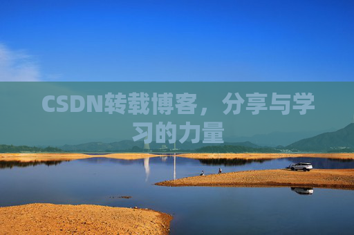 CSDN转载博客,分享与学习的力量